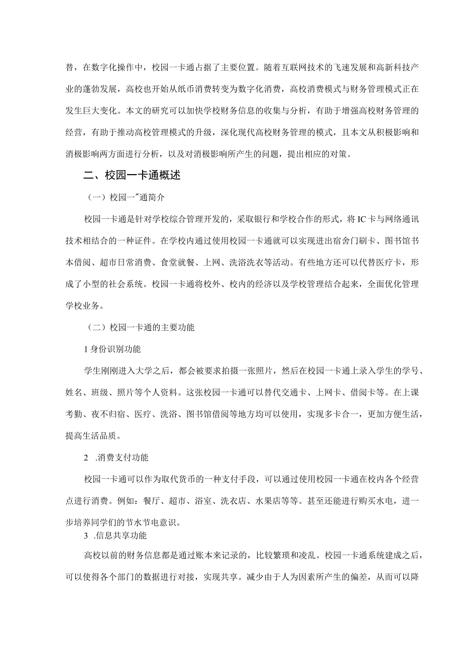 论校园一卡通对高校财务管理的影响.docx_第3页