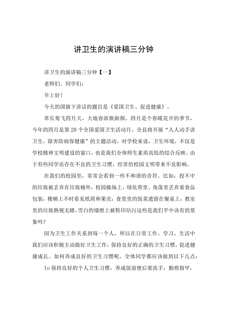 讲卫生的演讲稿三分钟.docx_第1页