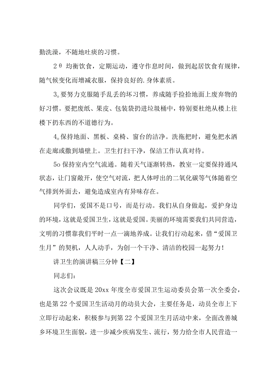 讲卫生的演讲稿三分钟.docx_第2页