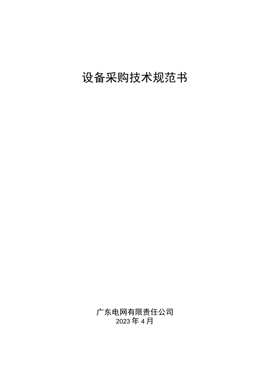 计量接线盒设备采购技术规范书.docx_第1页