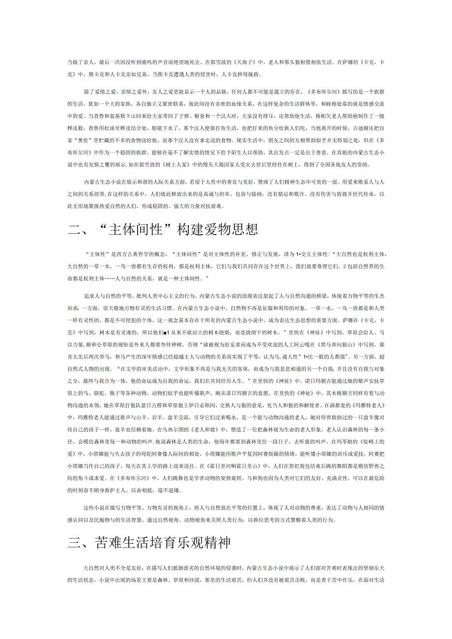 论内蒙古生态小说的主题表达.docx_第2页