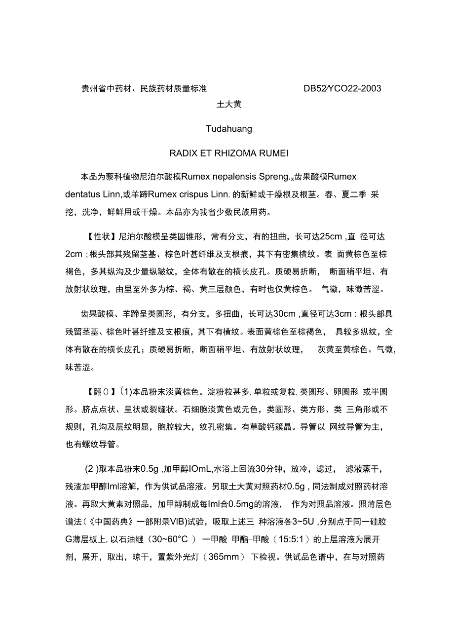 贵州省中药材民族药材质量标准土大黄质量标准.docx_第1页