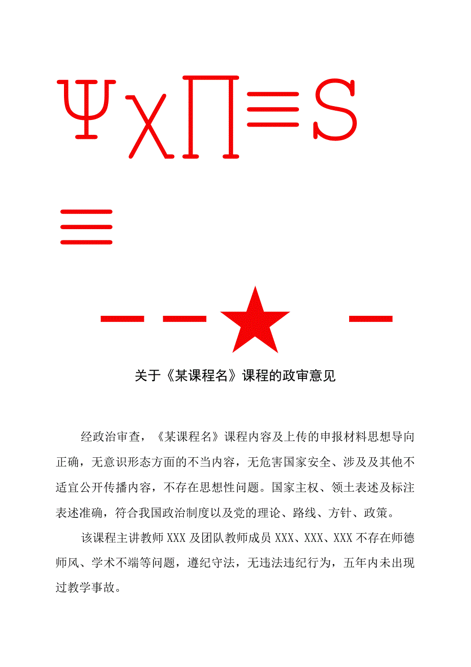 课程政审意见红头文件模板.docx_第1页