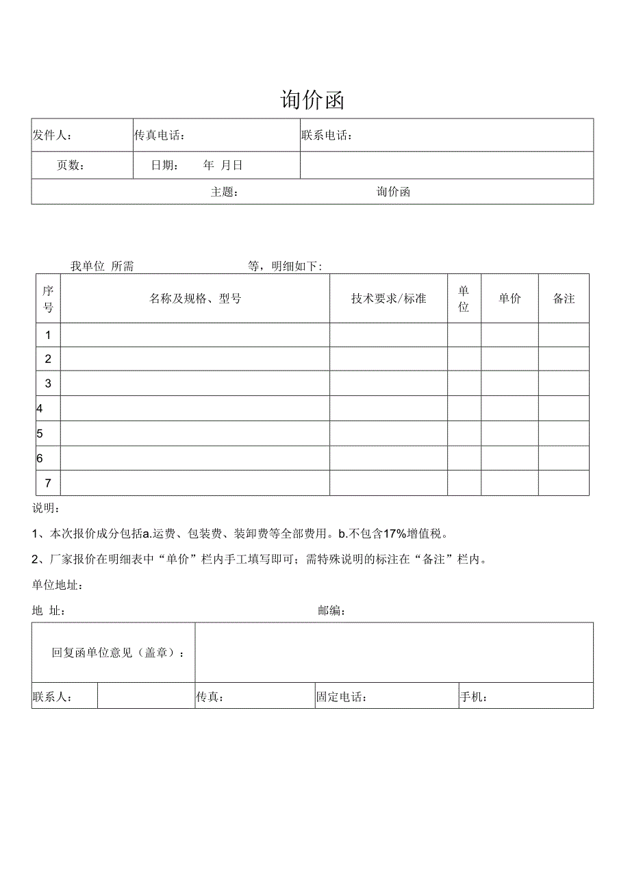 询价函商家对接函.docx_第1页