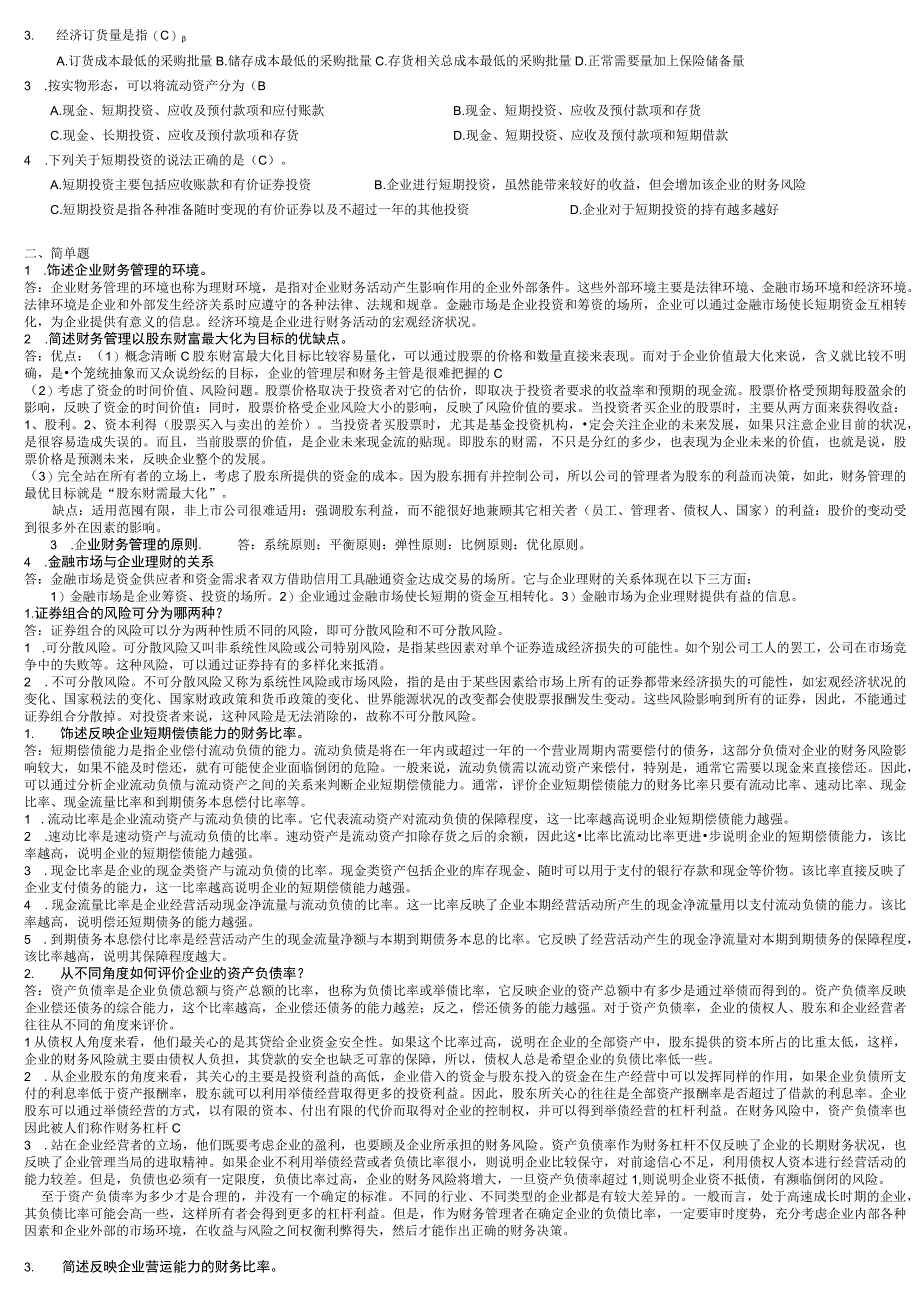 财务管理(专)作业答案.docx_第2页