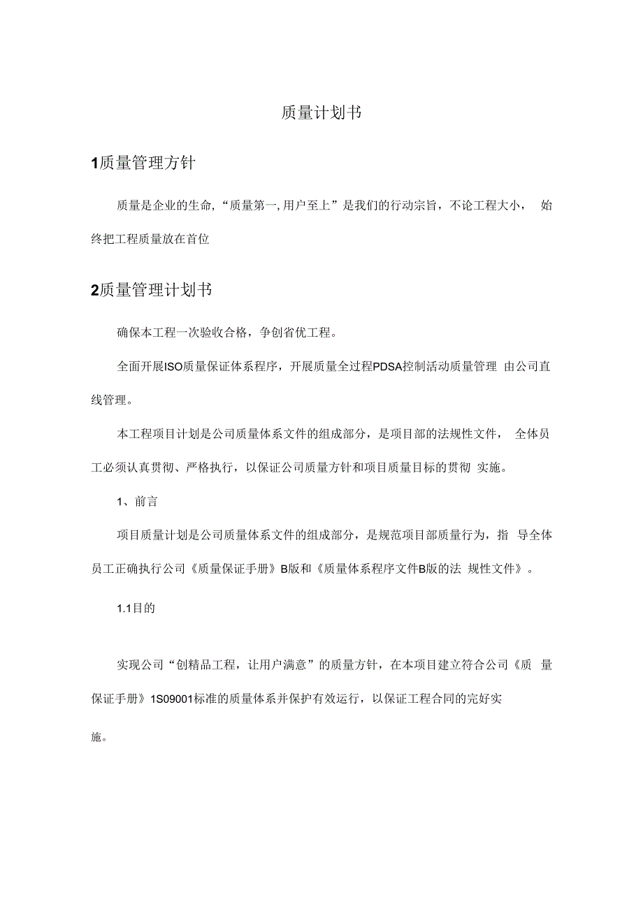 质量计划书.docx_第1页