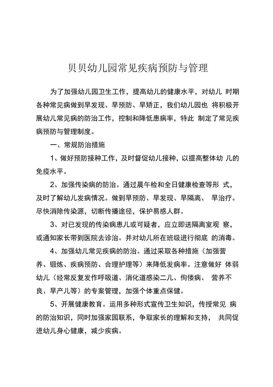 贝贝幼儿园常见疾病预防与管理.docx_第1页