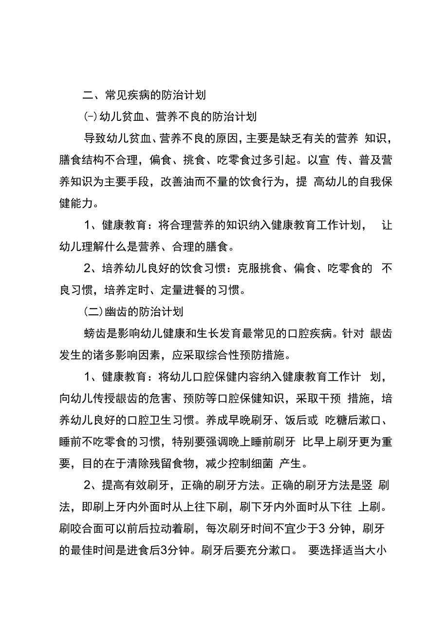 贝贝幼儿园常见疾病预防与管理.docx_第2页