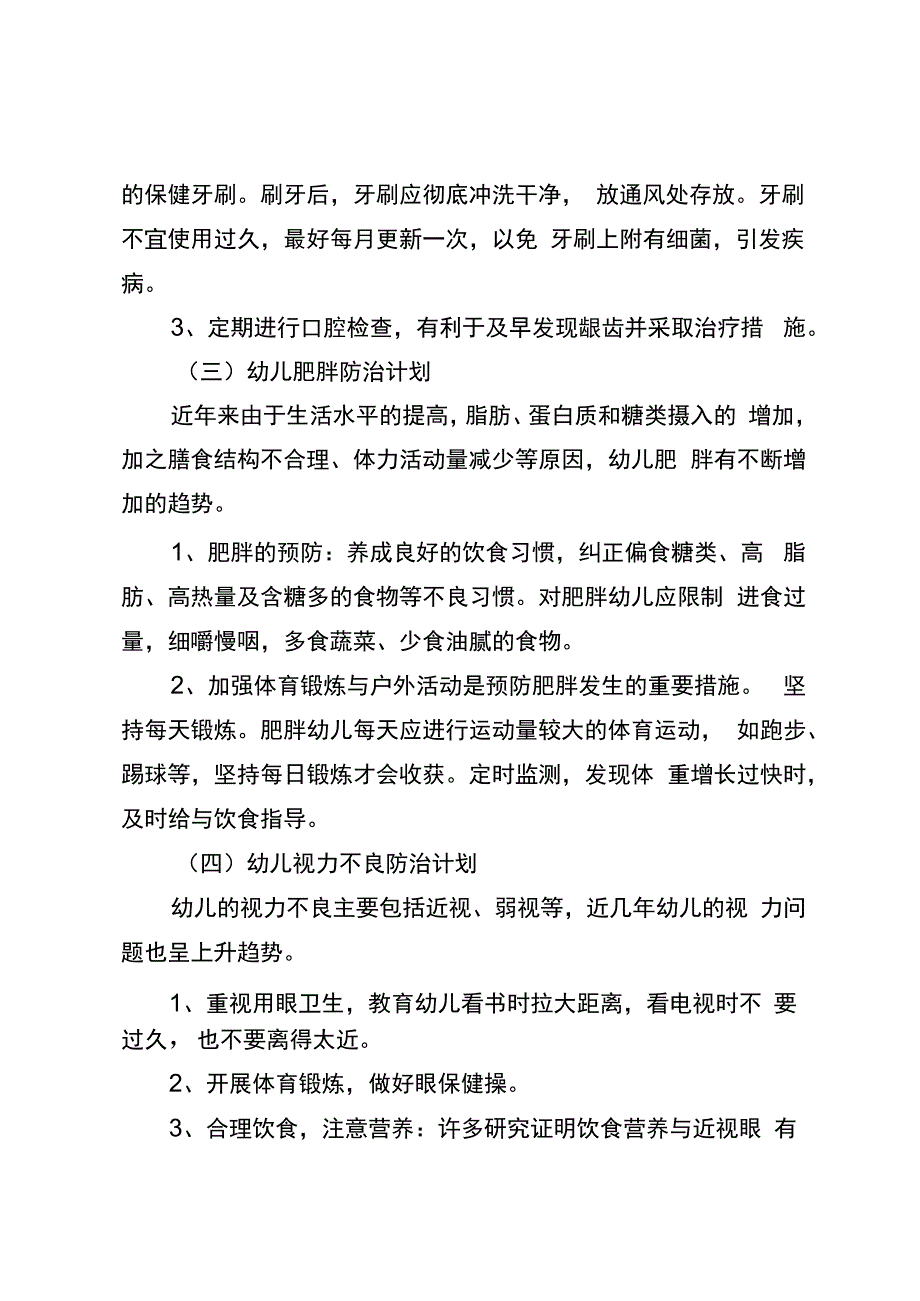 贝贝幼儿园常见疾病预防与管理.docx_第3页