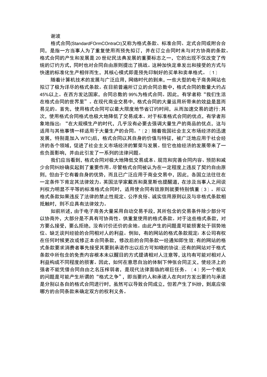 论电子格式合同的法律效力.docx_第1页