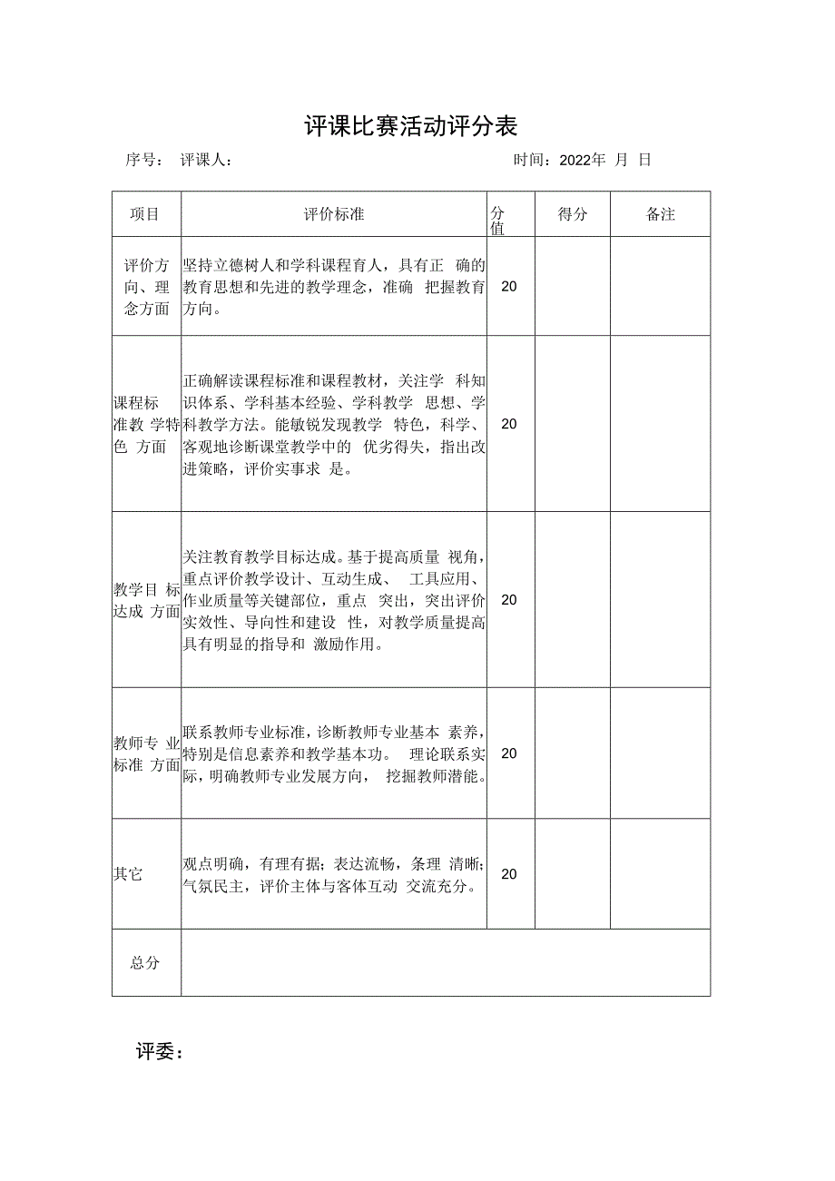 评课比赛活动评分表.docx_第1页