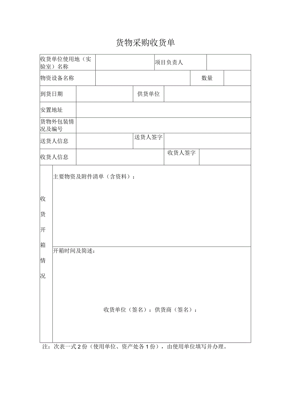 货物采购收货单.docx_第1页