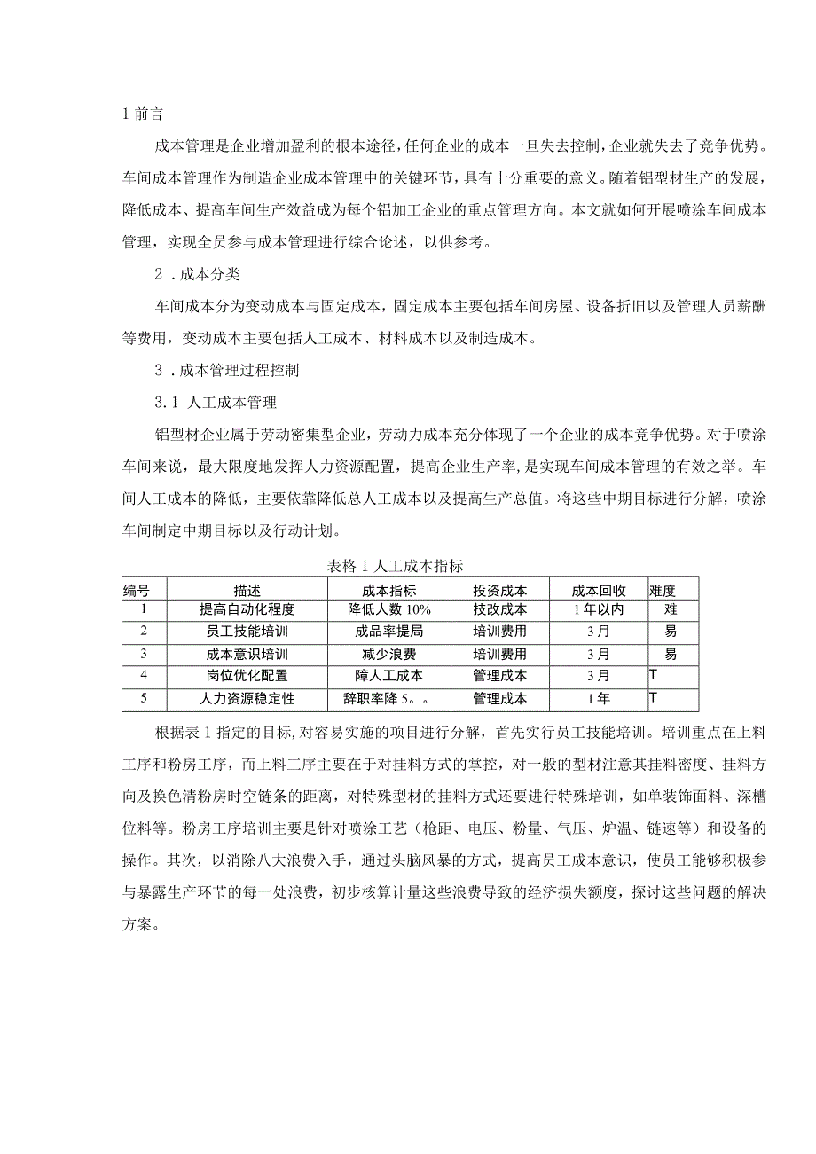 论喷涂车间成本管理方法.docx_第1页