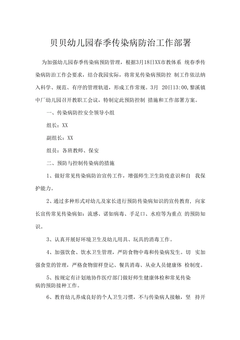 贝贝幼儿园春季传染病防治工作部署.docx_第1页