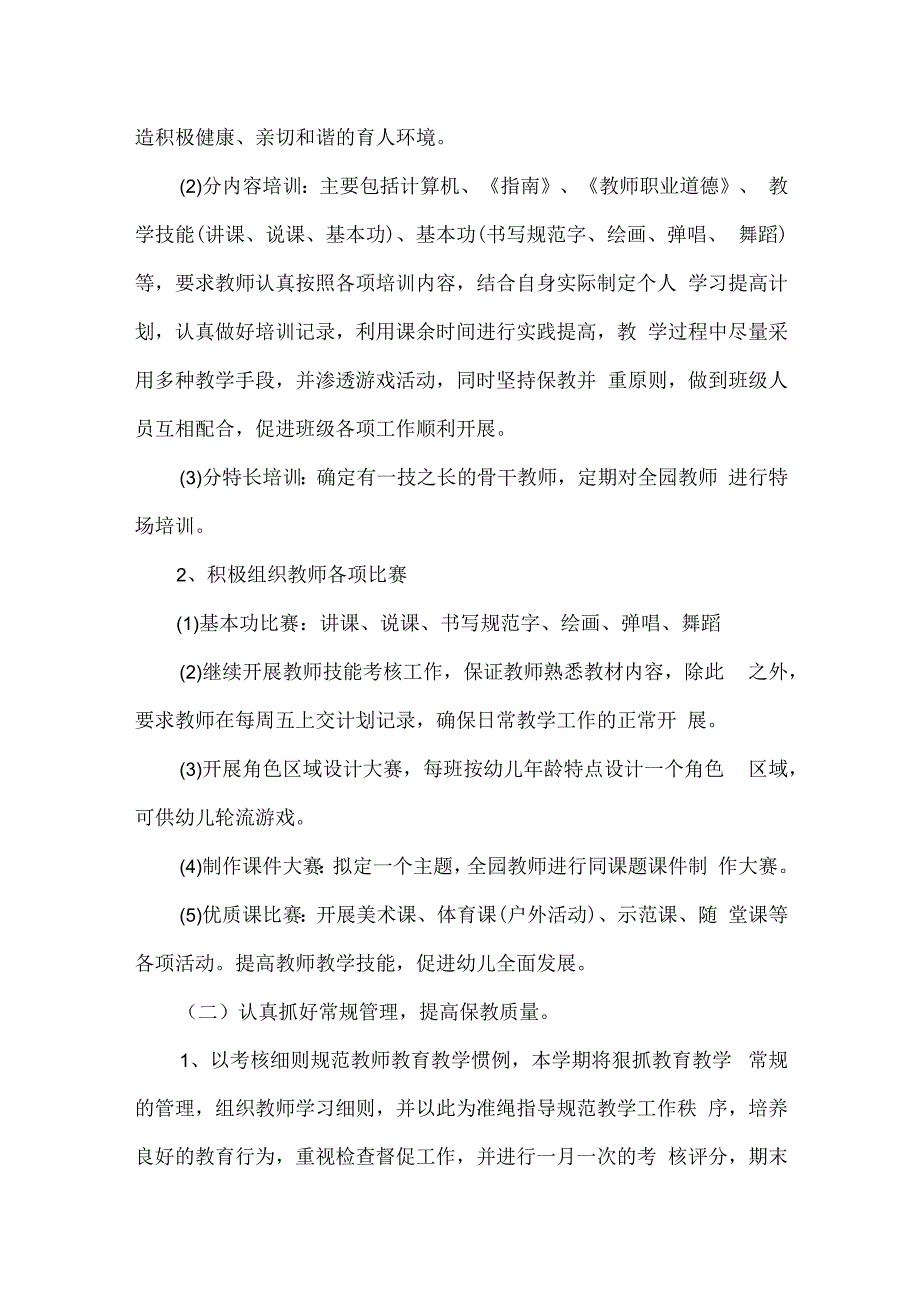 贝贝幼儿园2023年春季学期全园教学工作计划.docx_第2页