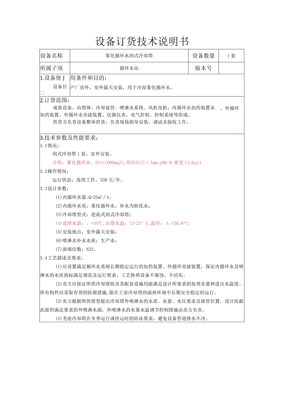 设备订货技术说明书.docx_第1页