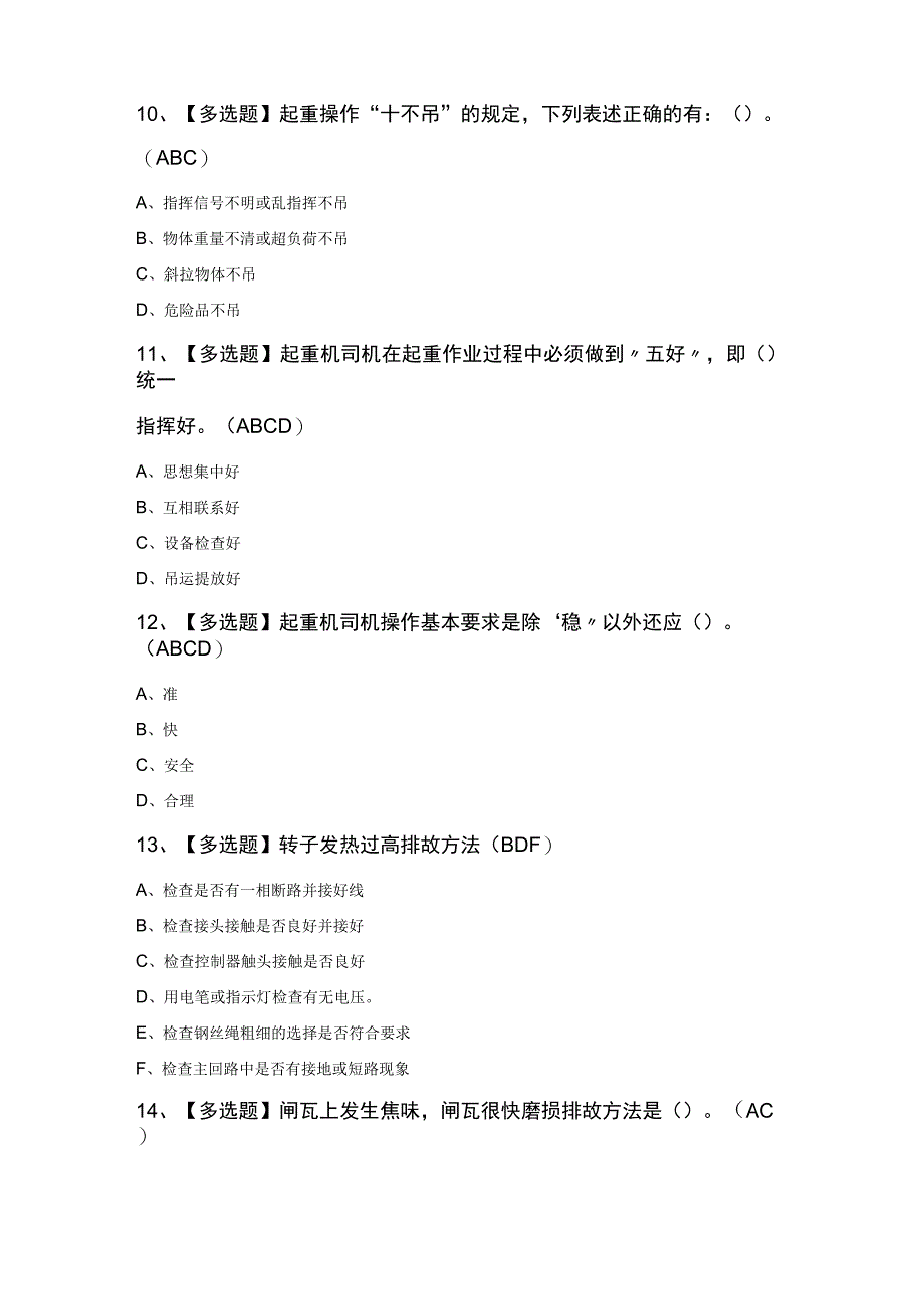 起重机司机(限桥式起重机)试题及答案.docx_第3页