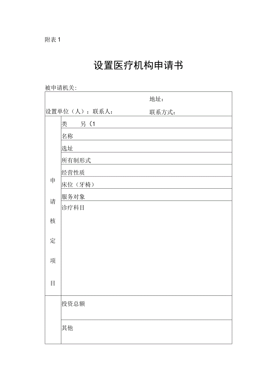 设置医疗机构申请书.docx_第1页