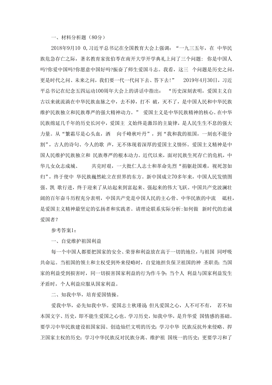 请理论联系实际分析如何做新时代的忠诚爱国者参考答案二.docx_第1页