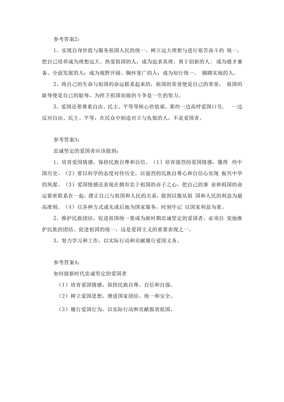 请理论联系实际分析如何做新时代的忠诚爱国者参考答案二.docx_第3页