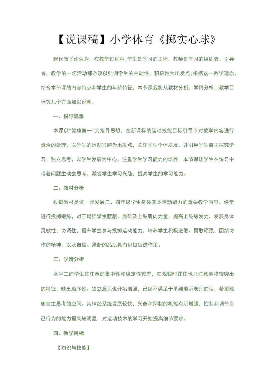 说课稿小学体育掷实心球.docx_第1页