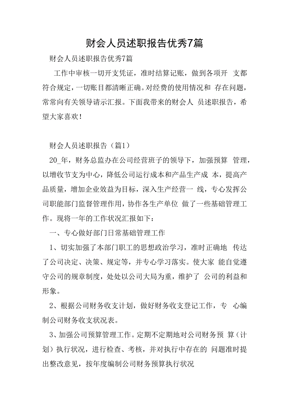 财会人员述职报告优秀7篇.docx_第1页