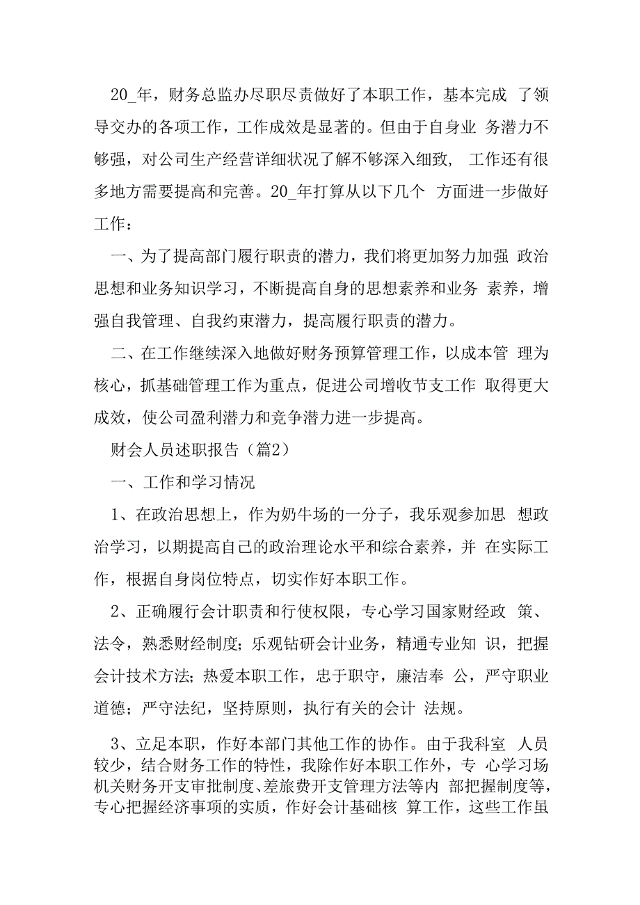 财会人员述职报告优秀7篇.docx_第3页