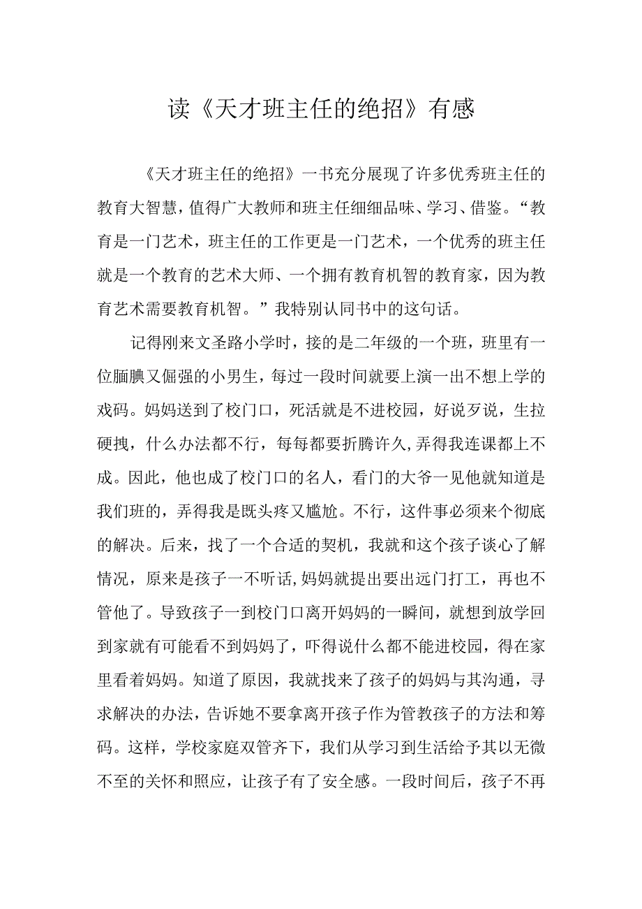 读《天才班主任的绝招》有感.docx_第1页