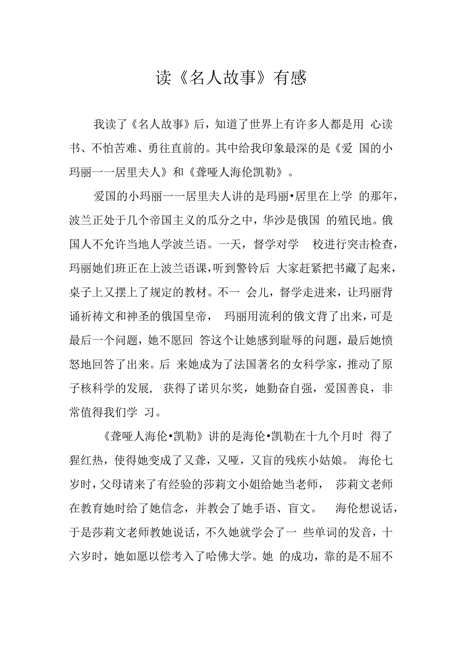 读名人故事有感.docx_第1页