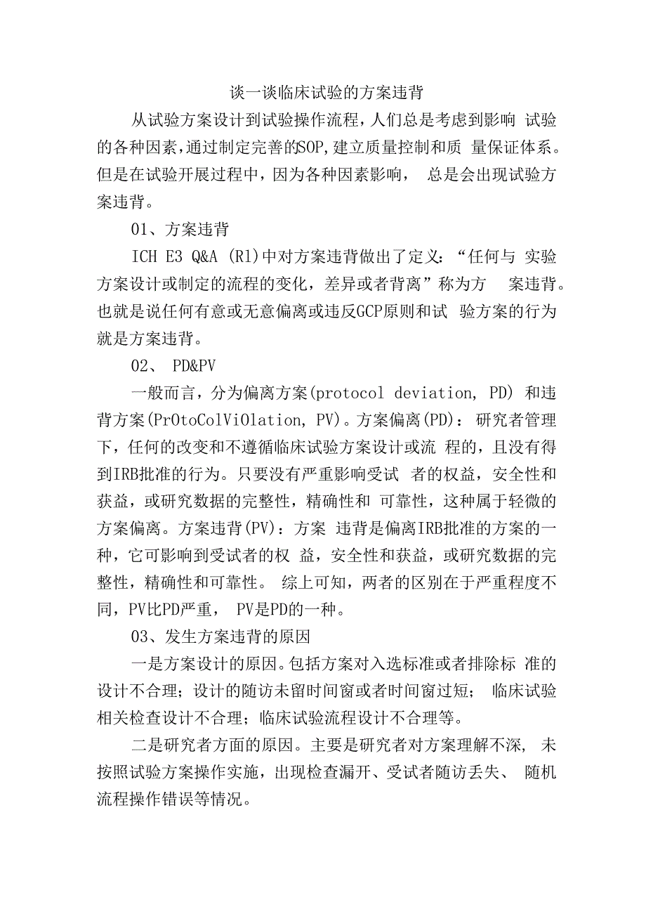 谈一谈临床试验的方案违背.docx_第1页