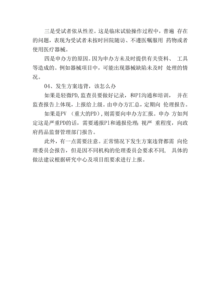 谈一谈临床试验的方案违背.docx_第2页