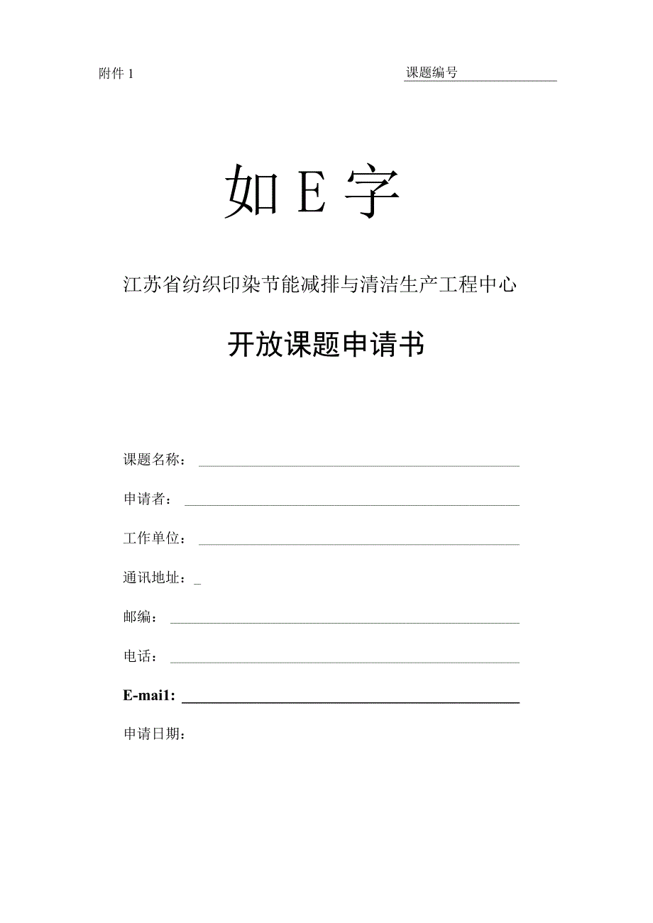 课题江苏省纺织印染节能减排与清洁生产工程中心开放课题申请书.docx_第1页