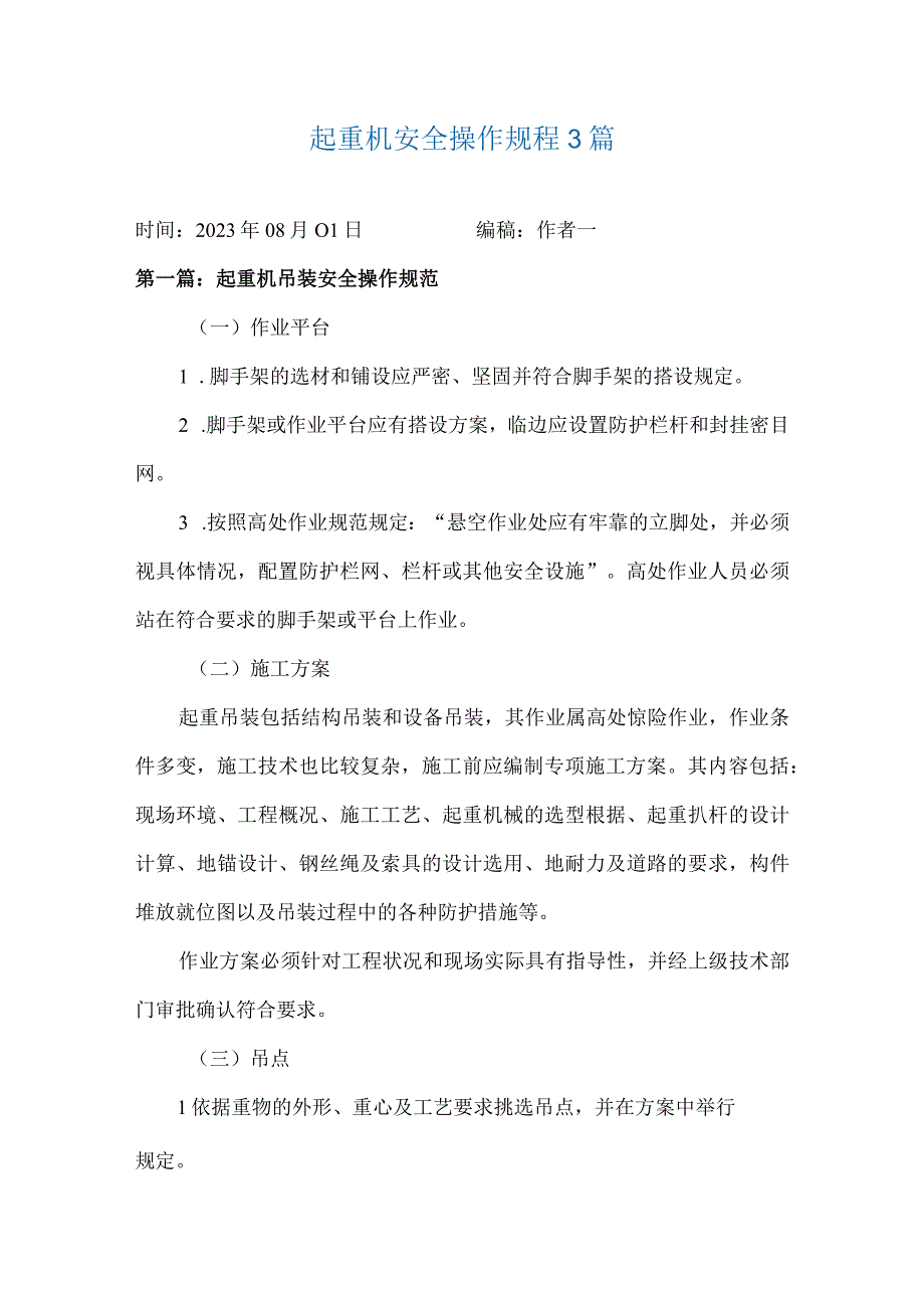 起重机安全操作规程3篇.docx_第1页