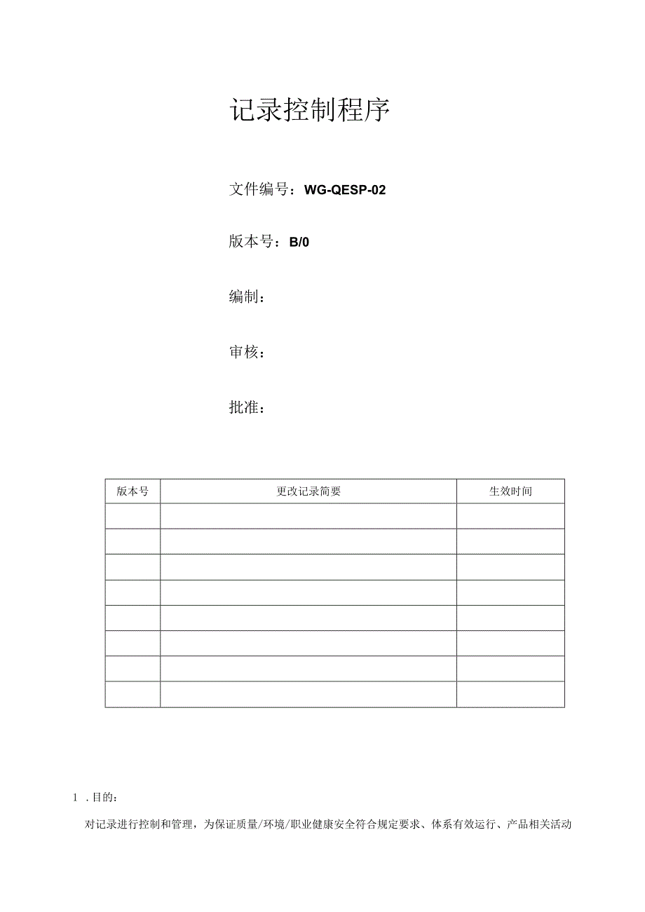 记录控制程序.docx_第1页