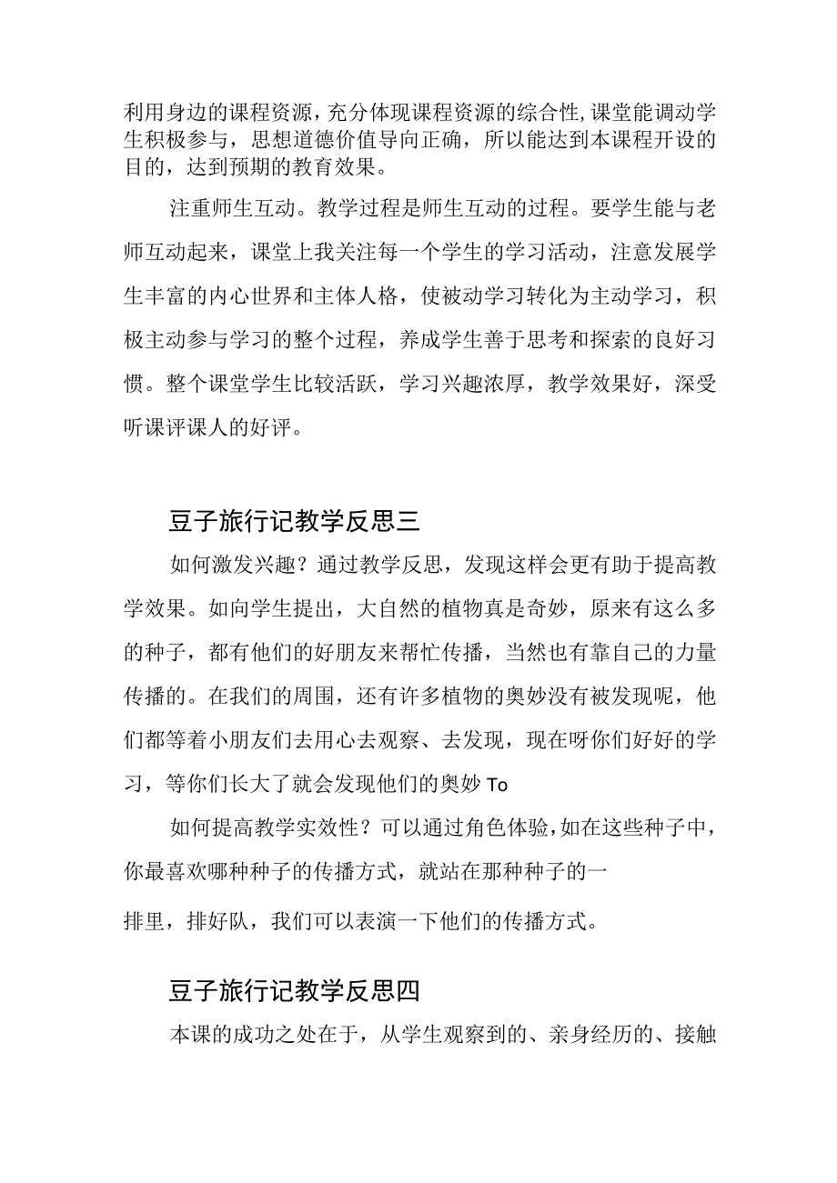 豆子旅行记教学反思.docx_第2页