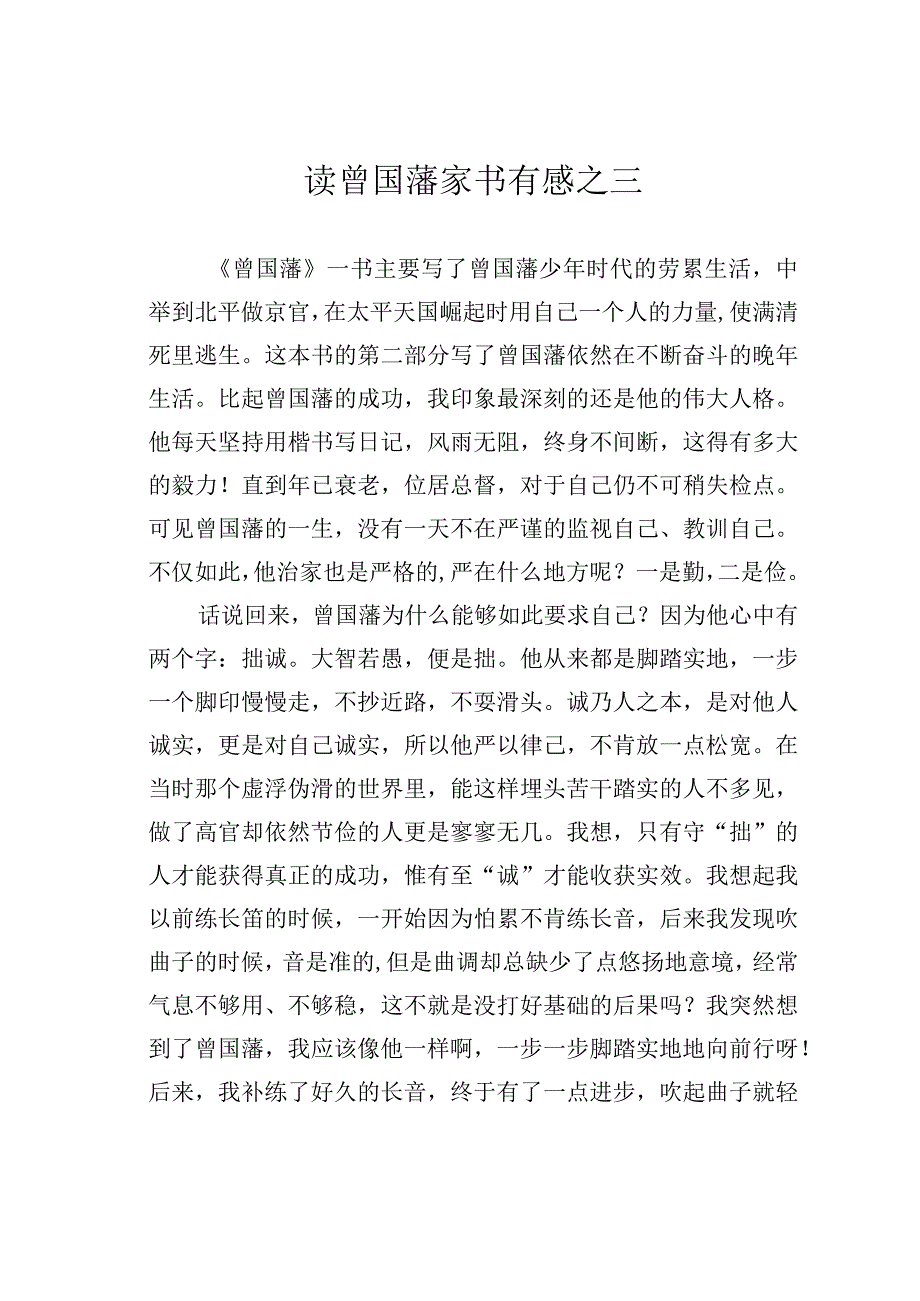 读曾国藩家书有感之三.docx_第1页