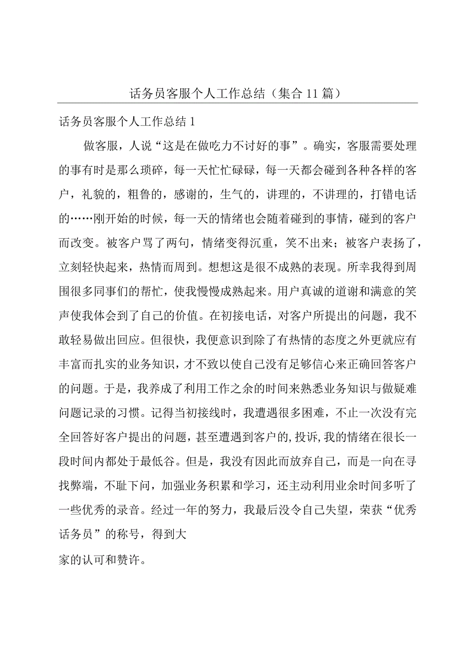 话务员客服个人工作总结(集合11篇).docx_第1页