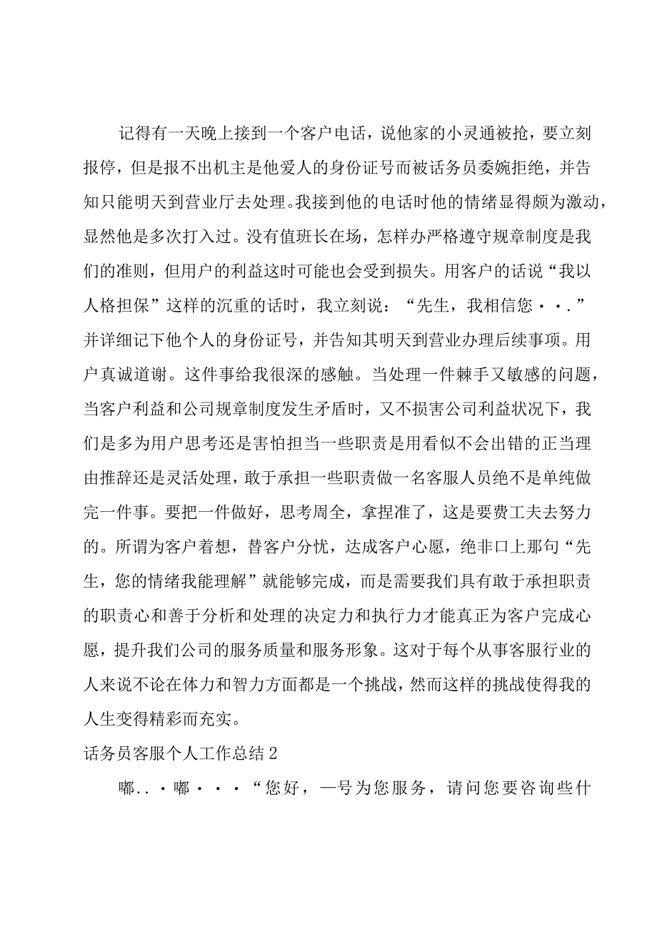 话务员客服个人工作总结(集合11篇).docx_第2页