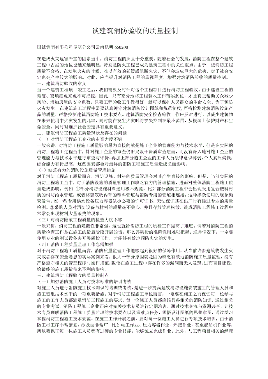 谈建筑消防验收的质量控制.docx_第1页