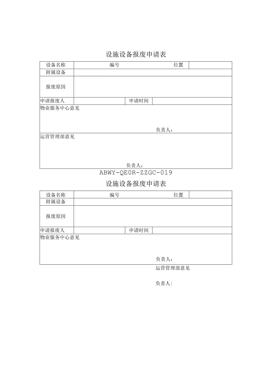 设施设备报废申请表.docx_第1页