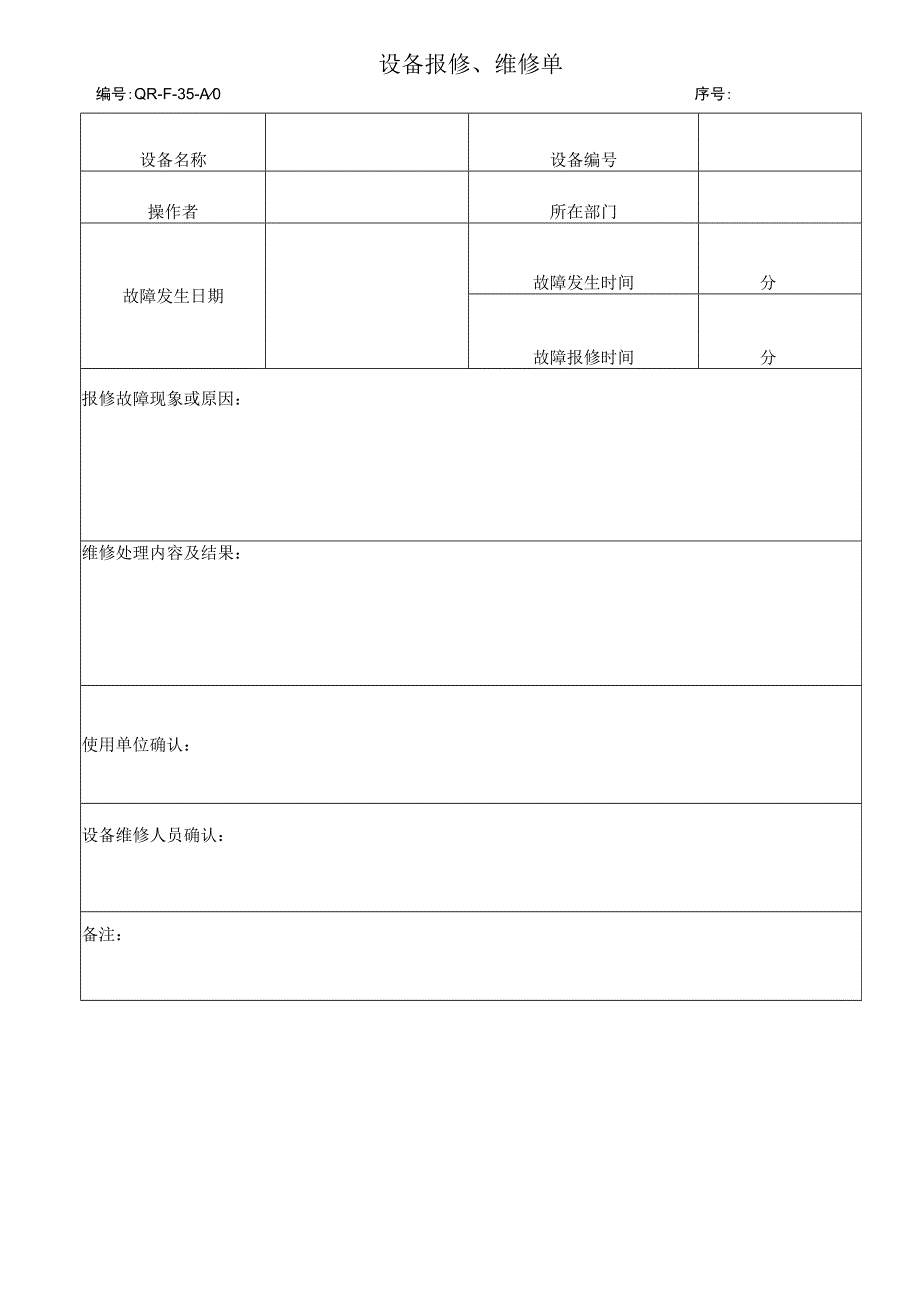 设备报修维修单.docx_第1页