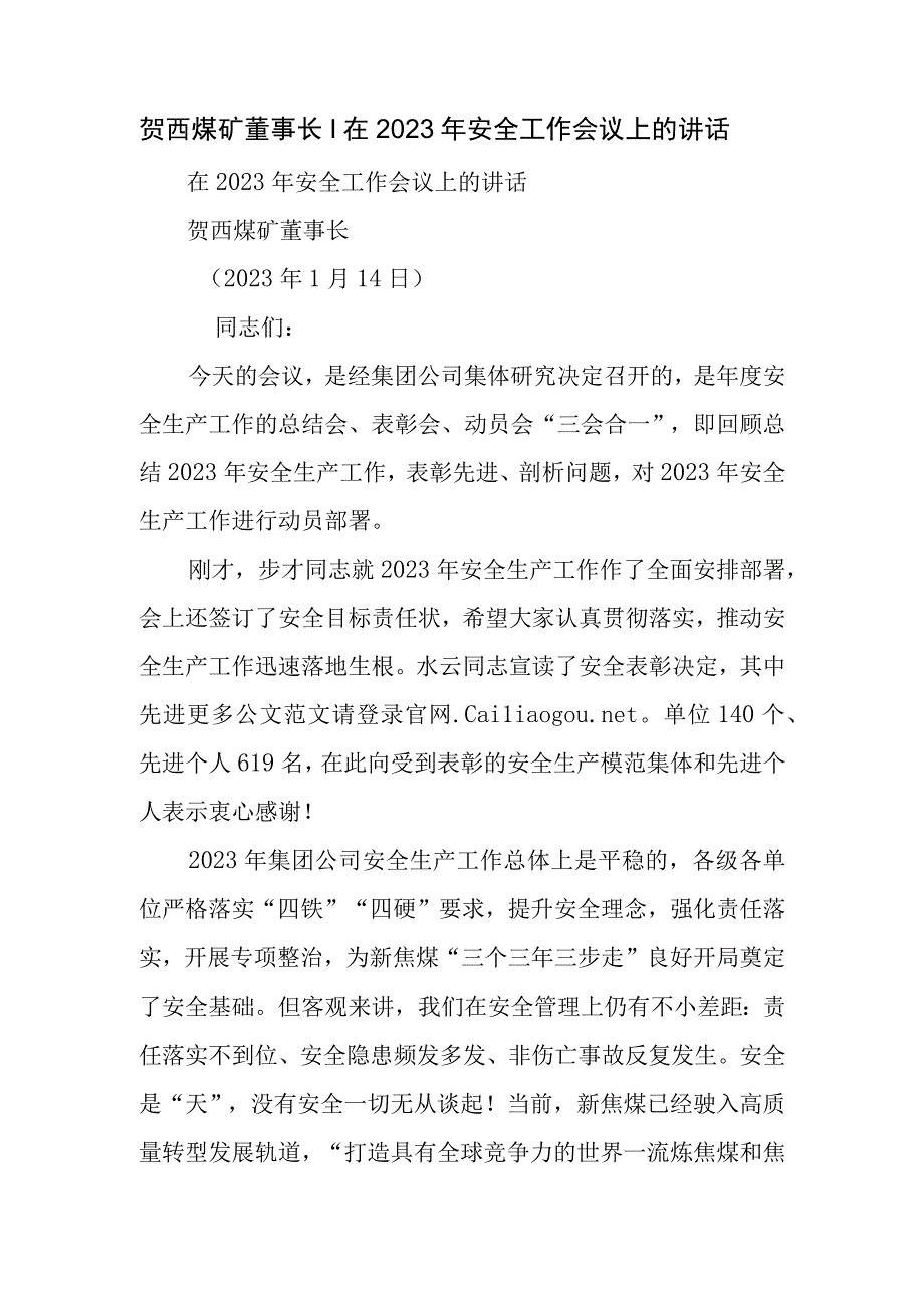 贺西煤矿董事长｜在安全工作会议上的讲话.docx_第1页