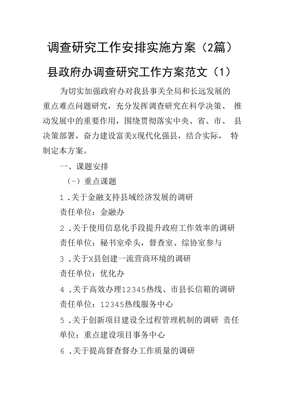 调查研究工作安排实施方案(2篇).docx_第1页