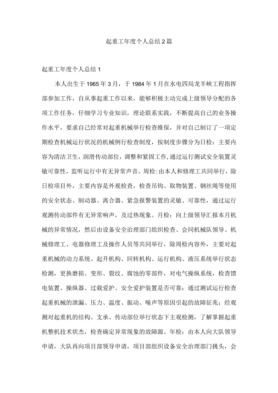 起重工年度个人总结2篇.docx_第1页