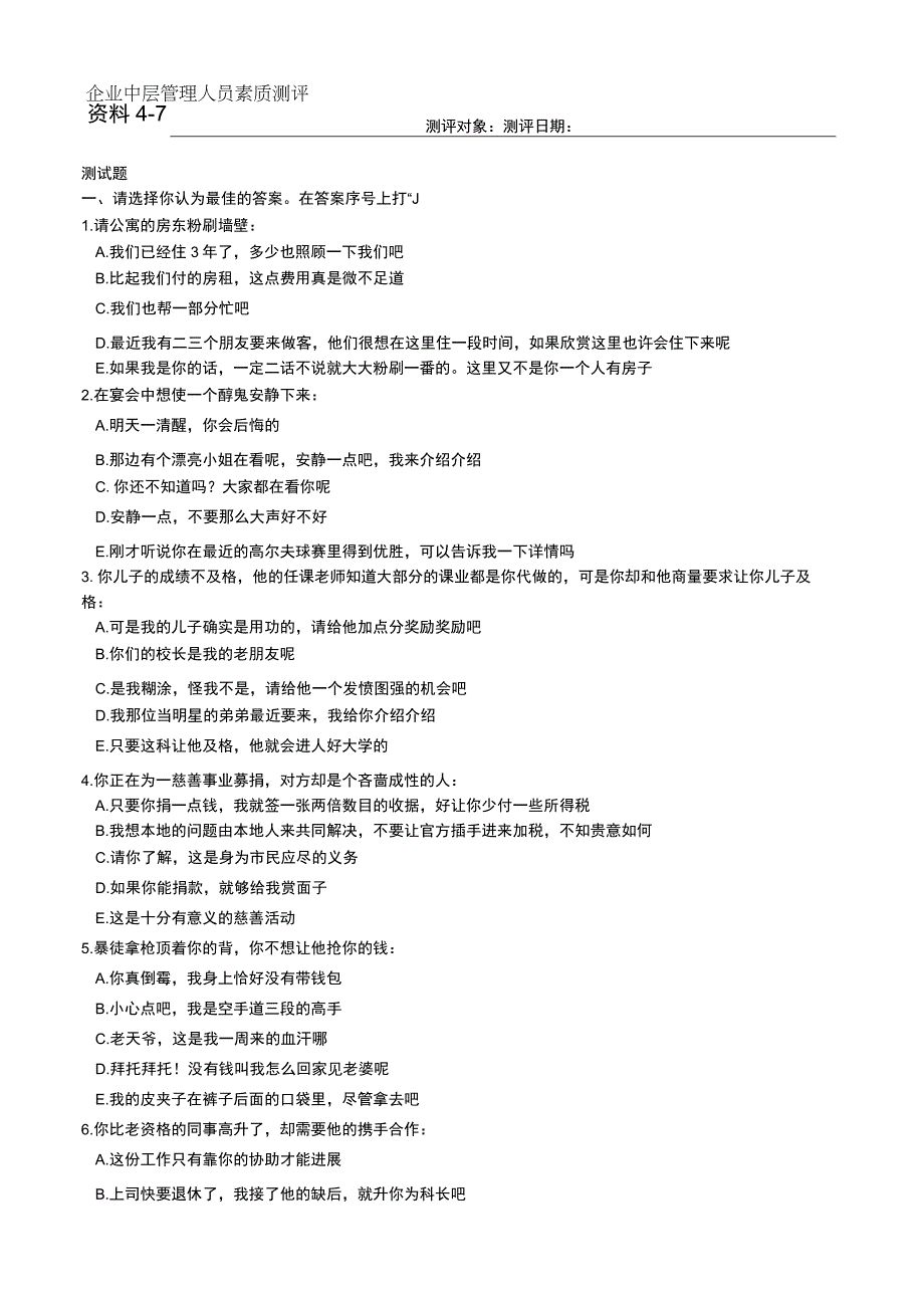 资料47企业中层管理人员素质测评.docx_第1页