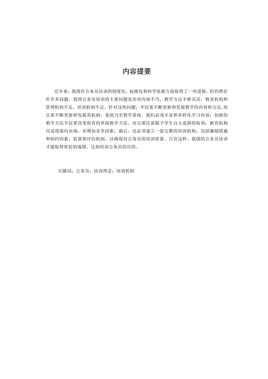 论公务员培训存在的问题及对策.docx_第1页