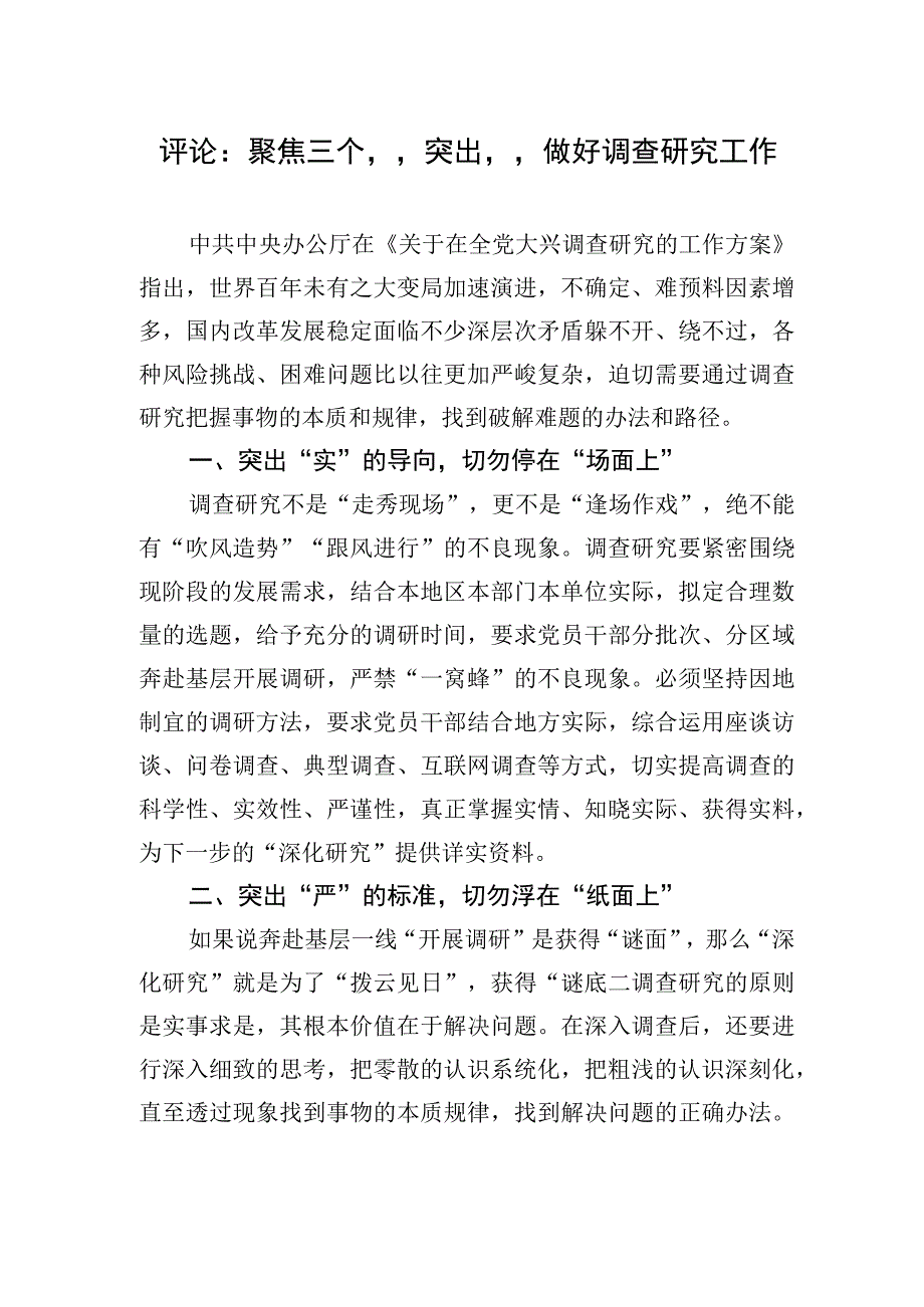 评论：聚焦三个突出做好调查研究工作20230419.docx_第1页