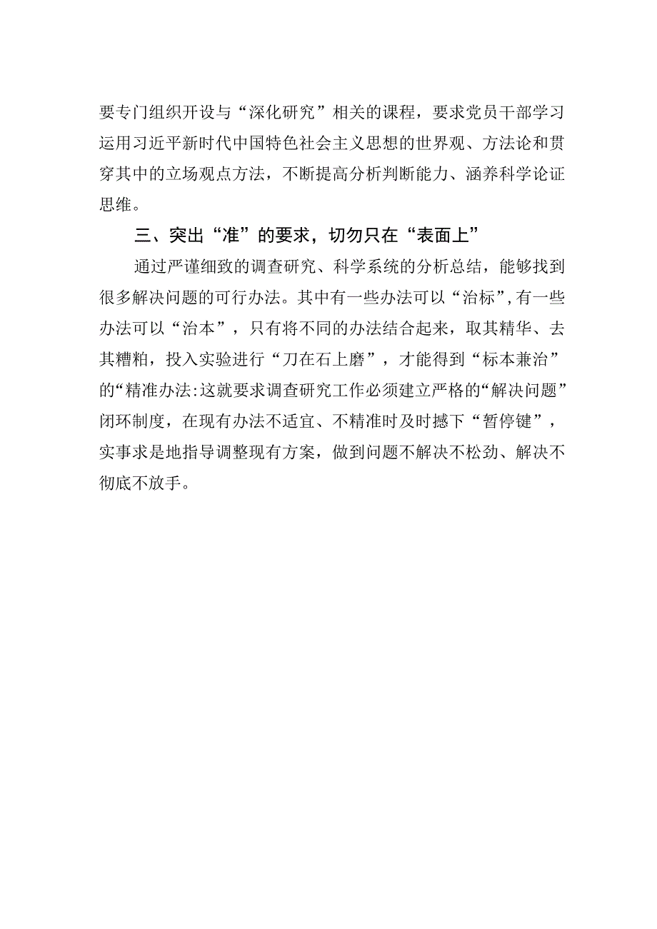 评论：聚焦三个突出做好调查研究工作20230419.docx_第2页