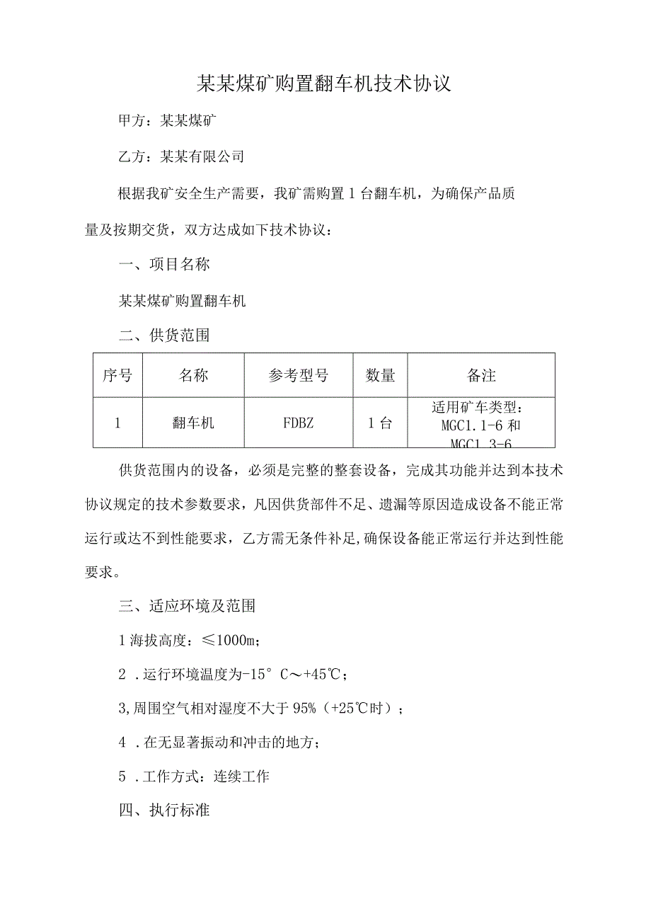 购置翻车机技术协议.docx_第2页