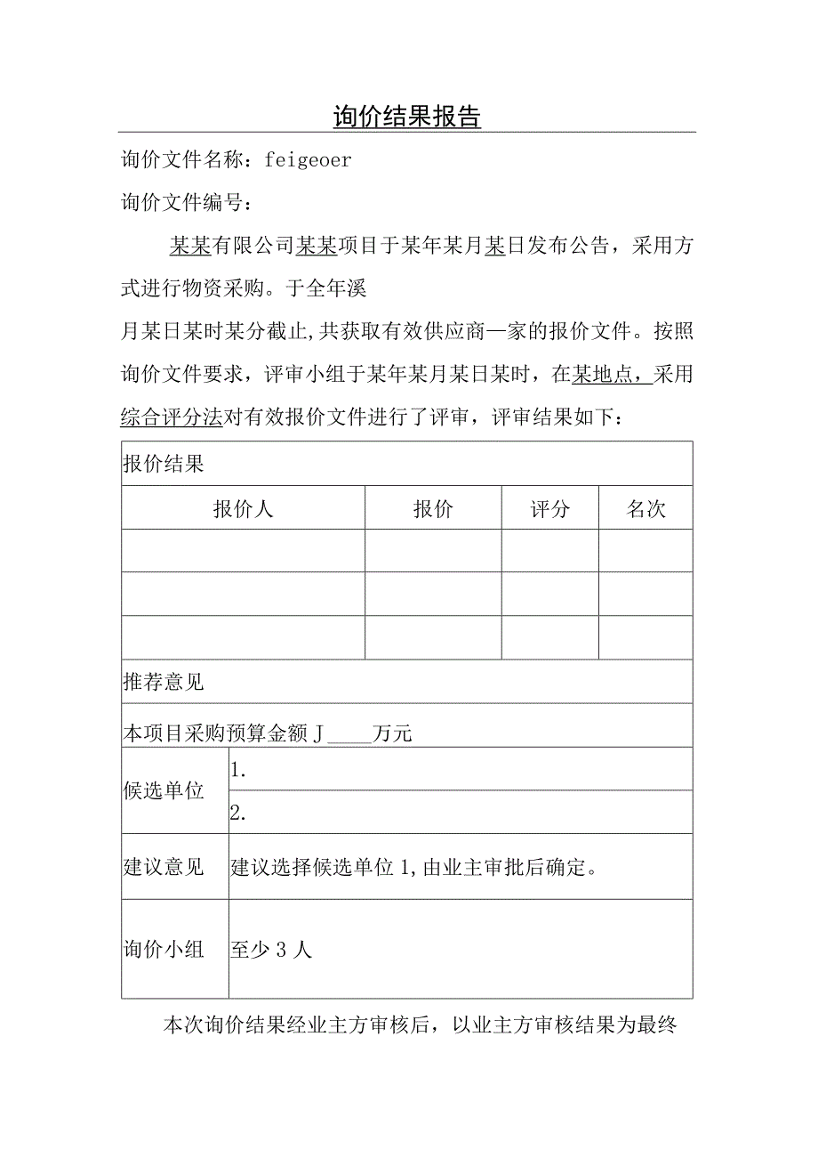 谈判采购之询价结果报告.docx_第1页